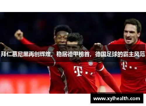 拜仁慕尼黑再创辉煌，稳居德甲榜首，德国足球的霸主风范