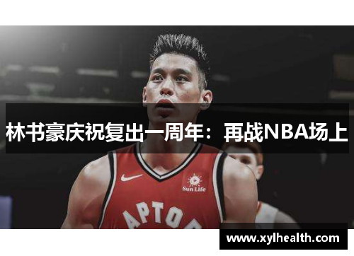 林书豪庆祝复出一周年：再战NBA场上
