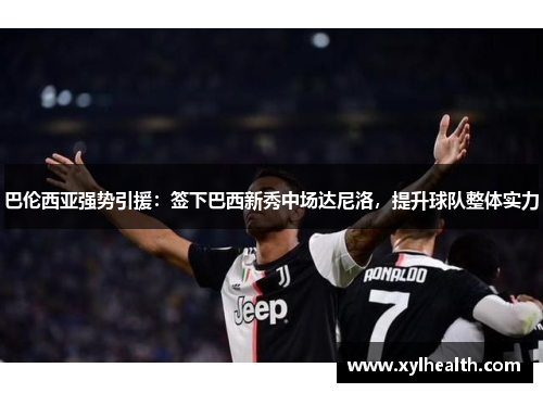 巴伦西亚强势引援：签下巴西新秀中场达尼洛，提升球队整体实力