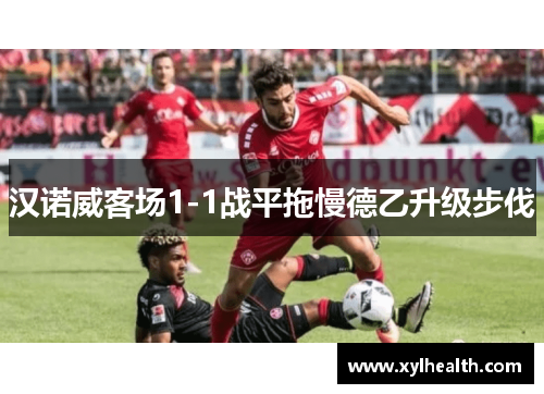 汉诺威客场1-1战平拖慢德乙升级步伐