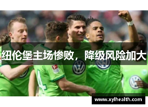 纽伦堡主场惨败，降级风险加大