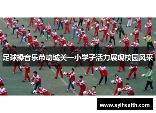 足球操音乐带动城关一小学子活力展现校园风采