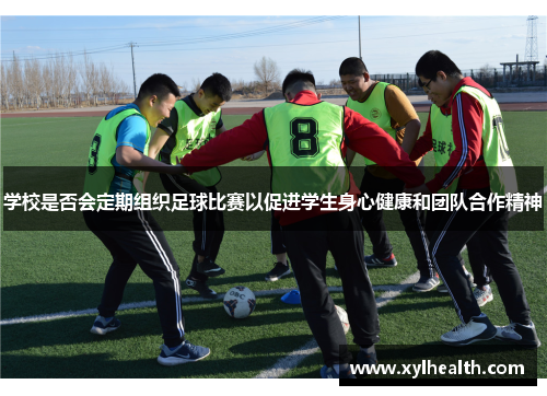 学校是否会定期组织足球比赛以促进学生身心健康和团队合作精神