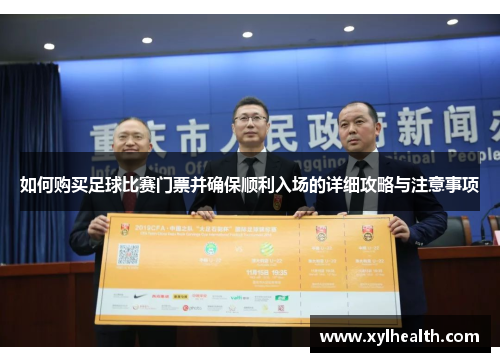 如何购买足球比赛门票并确保顺利入场的详细攻略与注意事项