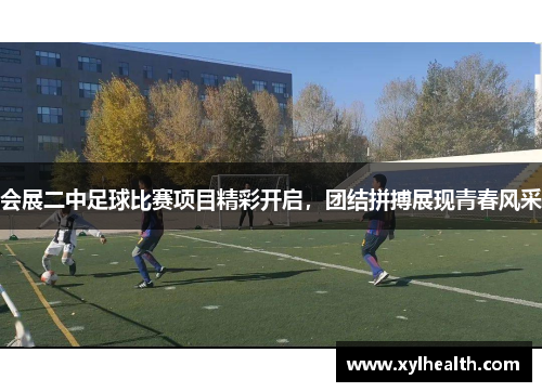 会展二中足球比赛项目精彩开启，团结拼搏展现青春风采