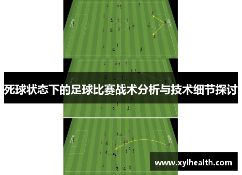 死球状态下的足球比赛战术分析与技术细节探讨