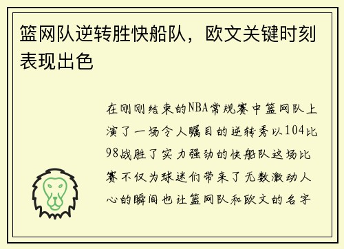 篮网队逆转胜快船队，欧文关键时刻表现出色