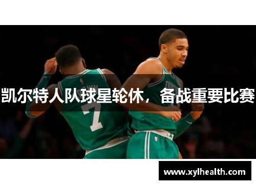 凯尔特人队球星轮休，备战重要比赛