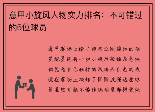 意甲小旋风人物实力排名：不可错过的5位球员