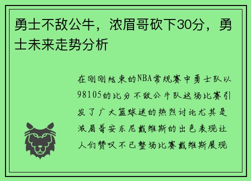 勇士不敌公牛，浓眉哥砍下30分，勇士未来走势分析