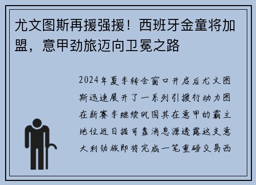 尤文图斯再援强援！西班牙金童将加盟，意甲劲旅迈向卫冕之路