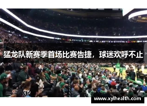 猛龙队新赛季首场比赛告捷，球迷欢呼不止