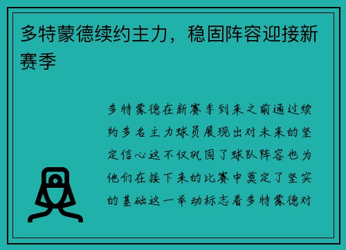 多特蒙德续约主力，稳固阵容迎接新赛季