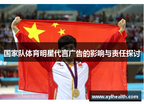 国家队体育明星代言广告的影响与责任探讨