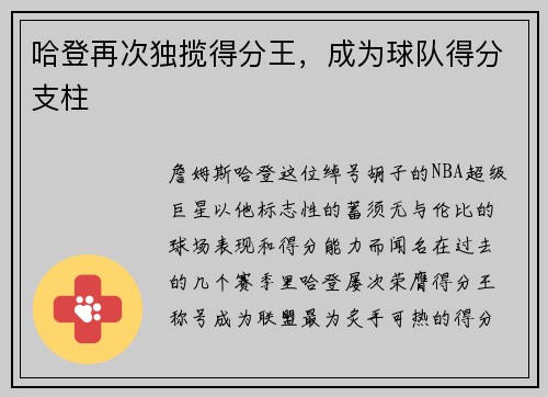 哈登再次独揽得分王，成为球队得分支柱