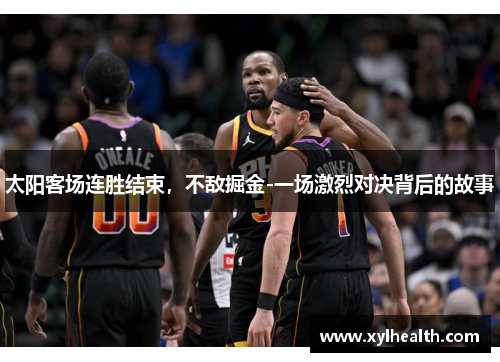 太阳客场连胜结束，不敌掘金-一场激烈对决背后的故事