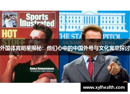 外国体育明星揭秘：他们心中的中国外号与文化寓意探讨
