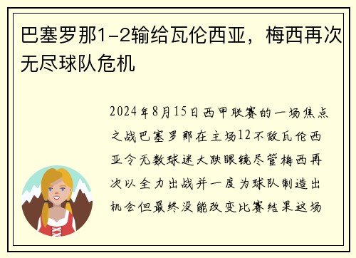 巴塞罗那1-2输给瓦伦西亚，梅西再次无尽球队危机