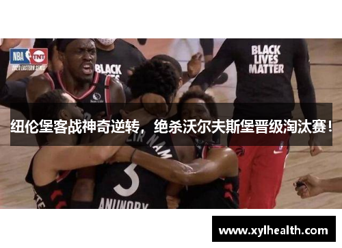 纽伦堡客战神奇逆转，绝杀沃尔夫斯堡晋级淘汰赛！