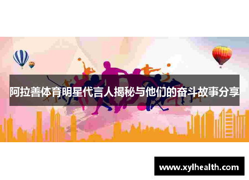 阿拉善体育明星代言人揭秘与他们的奋斗故事分享