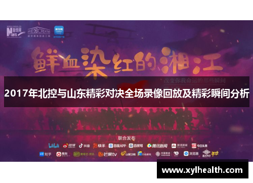 2017年北控与山东精彩对决全场录像回放及精彩瞬间分析