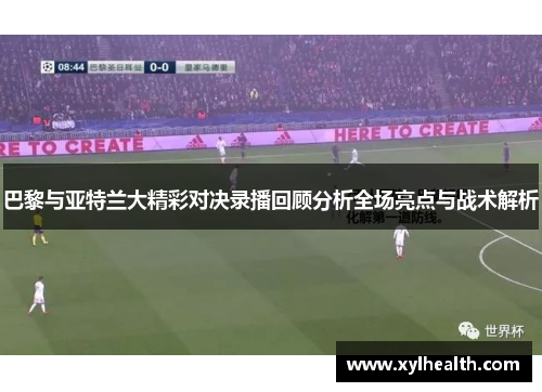 巴黎与亚特兰大精彩对决录播回顾分析全场亮点与战术解析