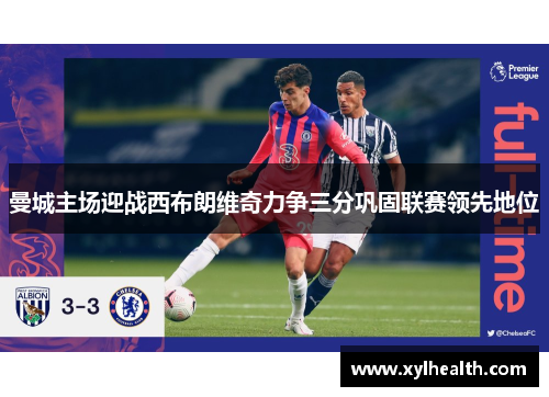 曼城主场迎战西布朗维奇力争三分巩固联赛领先地位