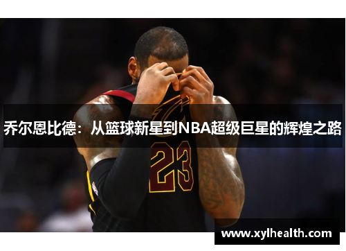 乔尔恩比德：从篮球新星到NBA超级巨星的辉煌之路
