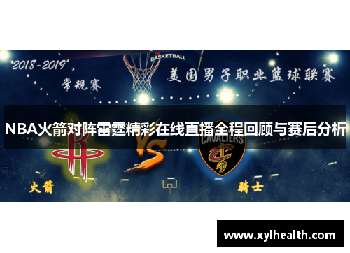 NBA火箭对阵雷霆精彩在线直播全程回顾与赛后分析