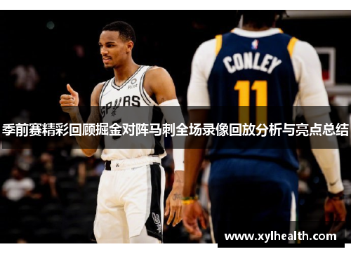 季前赛精彩回顾掘金对阵马刺全场录像回放分析与亮点总结