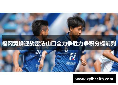 福冈黄蜂迎战雷法山口全力争胜力争积分榜前列