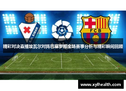 精彩对决直播埃瓦尔对阵巴塞罗那全场赛事分析与精彩瞬间回顾