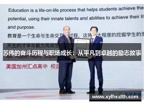 苏伟的奋斗历程与职场成长：从平凡到卓越的励志故事