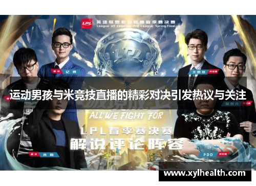 运动男孩与米竞技直播的精彩对决引发热议与关注