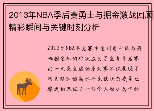 2013年NBA季后赛勇士与掘金激战回顾精彩瞬间与关键时刻分析