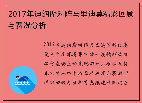 2017年迪纳摩对阵马里迪莫精彩回顾与赛况分析