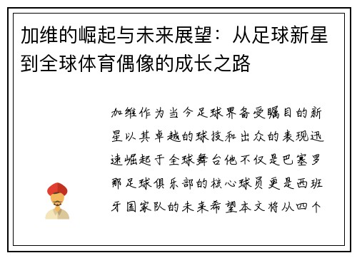 加维的崛起与未来展望：从足球新星到全球体育偶像的成长之路