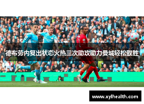 德布劳内复出状态火热三次助攻助力曼城轻松取胜
