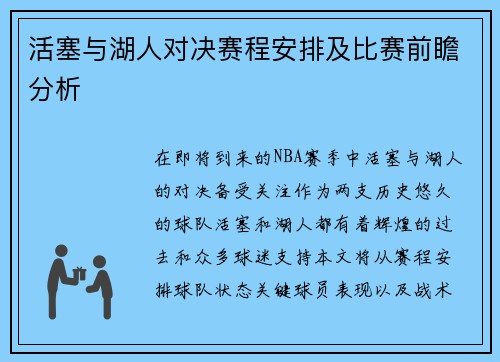 活塞与湖人对决赛程安排及比赛前瞻分析