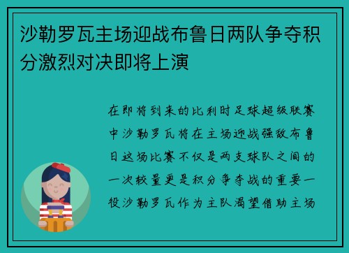 沙勒罗瓦主场迎战布鲁日两队争夺积分激烈对决即将上演
