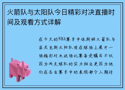 火箭队与太阳队今日精彩对决直播时间及观看方式详解