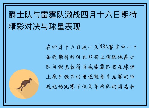 爵士队与雷霆队激战四月十六日期待精彩对决与球星表现