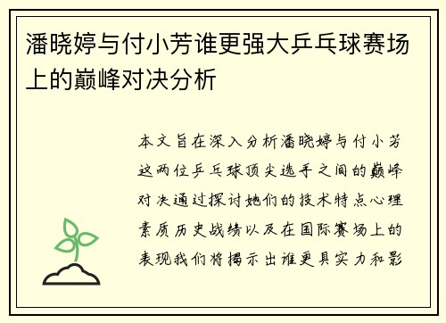 潘晓婷与付小芳谁更强大乒乓球赛场上的巅峰对决分析