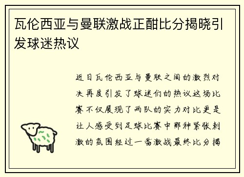 瓦伦西亚与曼联激战正酣比分揭晓引发球迷热议