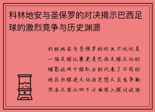 科林地安与圣保罗的对决揭示巴西足球的激烈竞争与历史渊源