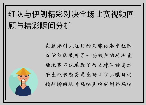 红队与伊朗精彩对决全场比赛视频回顾与精彩瞬间分析