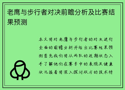 老鹰与步行者对决前瞻分析及比赛结果预测