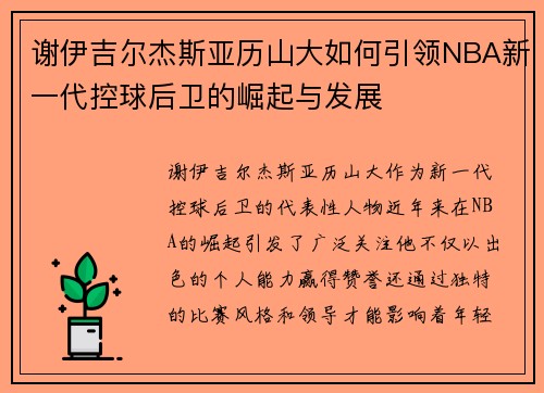 谢伊吉尔杰斯亚历山大如何引领NBA新一代控球后卫的崛起与发展