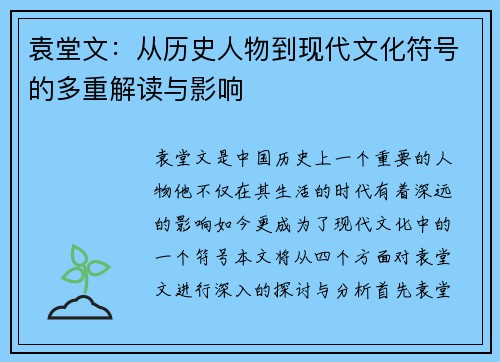 袁堂文：从历史人物到现代文化符号的多重解读与影响