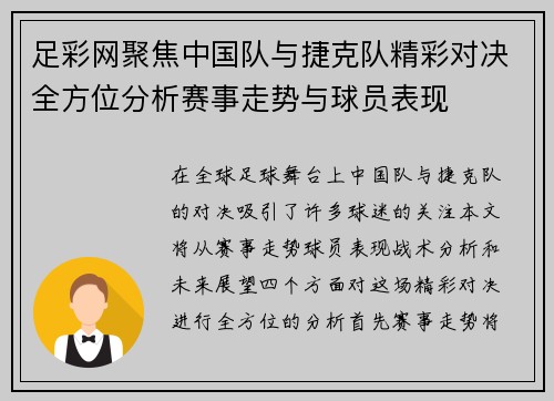 足彩网聚焦中国队与捷克队精彩对决全方位分析赛事走势与球员表现